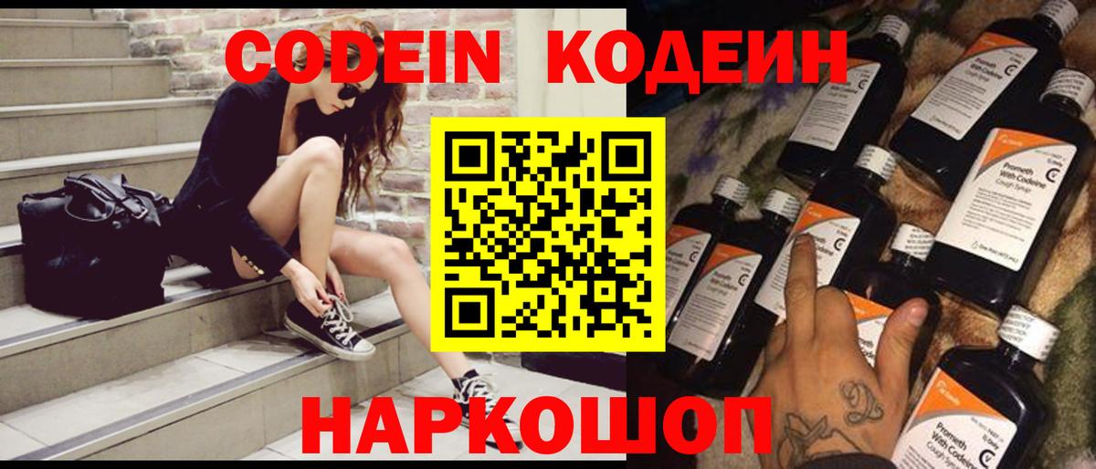 Кодеин напиток Lean (лин) Новочеркасск